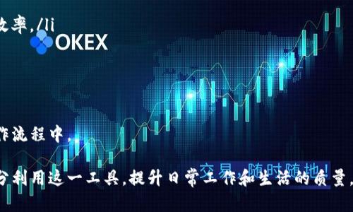   如何有效使用B特派地址簿提升工作效率 / 

 guanjianci B特派, 地址簿, 工作效率, 联系管理, 名片扫描 /guanjianci 

随着科技的发展和生活的数字化，联系人管理已成为一个越来越重要的话题。在这个信息瞬息万变的时代，如何高效管理自己的联系人，尤其是工作相关的联系人，就显得尤为重要。其中，B特派地址簿作为一款便利的工具，正好能够满足这一需求。本文将详细讨论如何使用B特派地址簿来提升工作效率，并为您解答与之相关的常见问题。

什么是B特派地址簿？
B特派地址簿是一款专门用于管理联系人的应用工具。用户可以通过这一工具轻松添加、编辑和删除联系人信息。此外，B特派地址簿支持名片扫描功能，使得用户可以快速录入新的联系信息，减少了手动输入的烦恼。它不仅可以存储基本的联系方式，如姓名、电话、地址等，还能记录工作相关信息，帮助用户更好地管理自己的社交网络。

B特派地址簿的主要功能
B特派地址簿拥有多种功能，旨在为用户提供高效、便捷的联系人管理体验。以下是一些主要功能：
ul
    li名片扫描：用户可以通过拍摄名片，让B特派自动识别并录入联系信息，无需手动输入。/li
    li类别管理：用户可以将联系人分为不同的类别，如工作、朋友、家人等，方便日后查找。/li
    li搜索功能：用户可以通过姓名、公司等关键词快速找到所需联系人。/li
    li提醒功能：可以设定提醒事项，如联系人生日或工作纪念日，帮助用户及时祝贺或联系。/li
    li云同步：联系人信息支持云端备份和同步，随时随地都可以访问最新的联系人信息。/li
/ul

如何使用B特派地址簿提升工作效率
为了更好地利用B特派地址簿，用户可以根据自己的需求来定制联系人管理策略。以下是一些使用建议：
ul
    li名片扫描：拍摄和录入名片时，确保环境光线良好，避免模糊的图片，这样可以提高识别准确率。/li
    li合理分类联系人：根据工作性质和社交需求将联系人分类，方便日后快速查找，避免在海量信息中浪费时间。/li
    li定期更新联系人信息：随着时间推移，人际关系也会发生变化，定期更新联系人信息可以确保信息的准确性。/li
    li利用提醒功能：设定任务和重要日程的提醒，帮助用户保持与联系人的联系，及时发送祝福或完成工作任务。/li
    li数据同步：利用云同步功能，确保各个设备上的联系人信息一致，无论何时何地都能方便地查阅和修改。/li
/ul

常见问题解答

1. B特派地址簿如何进行名片扫描？
名片扫描功能是B特派地址簿的一大亮点。用户可以通过以下几个步骤来进行名片扫描：
ol
    li打开软件：启动B特派地址簿应用，在主界面找到