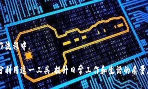   如何有效使用B特派地址簿提升工作效率 / 

 guanjianci B特派, 地址簿, 工作效率, 联系管理, 名片扫描 /guanjianci 

随着科技的发展和生活的数字化，联系人管理已成为一个越来越重要的话题。在这个信息瞬息万变的时代，如何高效管理自己的联系人，尤其是工作相关的联系人，就显得尤为重要。其中，B特派地址簿作为一款便利的工具，正好能够满足这一需求。本文将详细讨论如何使用B特派地址簿来提升工作效率，并为您解答与之相关的常见问题。

什么是B特派地址簿？
B特派地址簿是一款专门用于管理联系人的应用工具。用户可以通过这一工具轻松添加、编辑和删除联系人信息。此外，B特派地址簿支持名片扫描功能，使得用户可以快速录入新的联系信息，减少了手动输入的烦恼。它不仅可以存储基本的联系方式，如姓名、电话、地址等，还能记录工作相关信息，帮助用户更好地管理自己的社交网络。

B特派地址簿的主要功能
B特派地址簿拥有多种功能，旨在为用户提供高效、便捷的联系人管理体验。以下是一些主要功能：
ul
    li名片扫描：用户可以通过拍摄名片，让B特派自动识别并录入联系信息，无需手动输入。/li
    li类别管理：用户可以将联系人分为不同的类别，如工作、朋友、家人等，方便日后查找。/li
    li搜索功能：用户可以通过姓名、公司等关键词快速找到所需联系人。/li
    li提醒功能：可以设定提醒事项，如联系人生日或工作纪念日，帮助用户及时祝贺或联系。/li
    li云同步：联系人信息支持云端备份和同步，随时随地都可以访问最新的联系人信息。/li
/ul

如何使用B特派地址簿提升工作效率
为了更好地利用B特派地址簿，用户可以根据自己的需求来定制联系人管理策略。以下是一些使用建议：
ul
    li名片扫描：拍摄和录入名片时，确保环境光线良好，避免模糊的图片，这样可以提高识别准确率。/li
    li合理分类联系人：根据工作性质和社交需求将联系人分类，方便日后快速查找，避免在海量信息中浪费时间。/li
    li定期更新联系人信息：随着时间推移，人际关系也会发生变化，定期更新联系人信息可以确保信息的准确性。/li
    li利用提醒功能：设定任务和重要日程的提醒，帮助用户保持与联系人的联系，及时发送祝福或完成工作任务。/li
    li数据同步：利用云同步功能，确保各个设备上的联系人信息一致，无论何时何地都能方便地查阅和修改。/li
/ul

常见问题解答

1. B特派地址簿如何进行名片扫描？
名片扫描功能是B特派地址簿的一大亮点。用户可以通过以下几个步骤来进行名片扫描：
ol
    li打开软件：启动B特派地址簿应用，在主界面找到