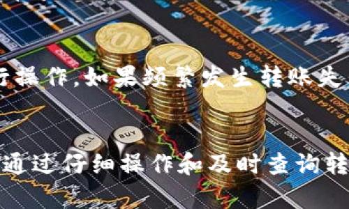 特派是一款广泛使用的数字资产钱包，支持多种加密货币的存储和转账。其中，USDT作为一种广泛流通的稳定币，在特派应用中同样受到了众多用户的喜爱。在接下来的内容中，我们将详细探讨如何在特派中转账USDT，并解答一些可能相关的问题。

 特派钱包中如何转账USDT教程及常见问题解析

特派, USDT, 转账, 数字货币, 钱包/guanjianci

一、为什么选择特派钱包转账USDT
在众多数字资产钱包中，特派因其安全性、便捷性和多功能性而受到用户的青睐。首先，特派钱包支持多种加密资产，让用户能够在一个平台上管理不同的数字资产。其次，转账过程相对简单，用户只需几个步骤即可完成USDT的转账。此外，特派钱包还提供了较低的交易手续费，对于频繁进行交易的用户来说尤为重要。

二、转账USDT的步骤
在特派钱包中转账USDT的步骤如下：
ol
    li登录特派钱包：打开特派应用，并使用您的账户信息登录。/li
    li进入USDT资产页面：在主界面找到并点击USDT，进入该资产的管理页面。/li
    li选择转账功能：在USDT页面内，找到转账或发送按钮，点击进入转账界面。/li
    li输入收款地址：在转账页面，您需要输入收款方的USDT地址。确保地址的准确性，以免造成资产损失。/li
    li输入转账金额：填写您要转账的USDT金额。在填写金额时，特派钱包会自动计算手续费并显示最终到账金额。/li
    li确认转账信息：在点击确认转账前，请再次确认收款地址和转账金额，确保所有信息无误。/li
    li输入交易密码：为保护您的资金安全，特派钱包会要求您输入交易密码进行确认。/li
    li完成转账：一旦您确认了所有信息并输入了交易密码，系统将处理转账请求。您可以在交易记录中查看转账状态。/li
/ol

三、可能出现的问题及解决方法
在转账（特别是第一次使用）过程中，用户可能会遇到一些问题。以下是几个常见问题及其解决方案：

1. 收款地址错误，导致转账失败怎么办？
在进行USDT转账时，确实会有因为输入地址错误而导致转账失败的情况。这是因为USDT等加密货币一旦转账，就无法逆转。因此，务必在转账前仔细核对收款地址。建议在转账前，可以将收款方地址复制到记事本中与对方进行再次确认。如果转账已完成但地址错误，通常无法找回，请务必谨慎操作。

2. 转账手续费如何计算？
特派钱包在转账时会收取少量的手续费，手续费根据网络状况会有所变化。一般来说，特派钱包会在您填写转账金额后自动计算出相关的手续费并显示，在您确认前务必查看这些信息。需要 nhớ的是，手续费的变化也可能影响到您实际到账的资产数量，因此，在进行转账时，务必确认手续费的明细。

3. 转账状态显示 pending 应该怎么办？
在特派钱包中，如果您发现转账状态为“pending”（待处理），这通常是因为网络拥堵或交易未被矿工确认。为了避免这种情况，建议在交易高峰期外进行转账。如果需要加快转账速度，特派钱包也提供了设置手续费选项，您可以选择支付更高的手续费以促使更快的确认。有时，等待一段时间后，转账状态会自动更新。如果长时间仍然是pending状态，请直接联系特派钱包的客服支持。

4. 如何查看我的转账记录？
特派钱包在每次成功的转账后，都会生成详细的转账记录。您可以在钱包应用的统计或交易记录部分查看这些信息。在该部分，您可以看到每笔交易的状态、时间、金额及手续费。在查询转账记录时，确保选择正确的时间范围，以便更有效率的找到相关记录。

5. USDT转账失败的其他原因是什么？
除了上述问题，转账失败可能还有其他原因。最常见的原因包括网络问题、钱包维护、资产余额不足等。在进行转账前，请确保您的USDT余额足够，并且在网络状态良好的时候进行操作。如果频繁发生转账失败或出现错误提示，请考虑重启钱包应用或清理缓存，有些情况下，重新登录账户也能解决问题。

四、总结
转账USDT在特派钱包中是一个简单而直接的过程。用户只需登录、选择资产、输入收款地址和金额，确认信息后即能完成转账。虽然在转账过程中可能会遇到一些常见问题，但是通过仔细操作和及时查询转账信息，用户可以顺利地完成各项操作。希望上述内容能够帮助到广大用户在特派钱包中更好地管理和转账他们的USDT资产。