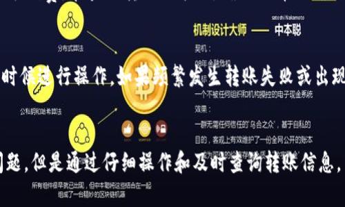 特派是一款广泛使用的数字资产钱包，支持多种加密货币的存储和转账。其中，USDT作为一种广泛流通的稳定币，在特派应用中同样受到了众多用户的喜爱。在接下来的内容中，我们将详细探讨如何在特派中转账USDT，并解答一些可能相关的问题。

 特派钱包中如何转账USDT教程及常见问题解析

特派, USDT, 转账, 数字货币, 钱包/guanjianci

一、为什么选择特派钱包转账USDT
在众多数字资产钱包中，特派因其安全性、便捷性和多功能性而受到用户的青睐。首先，特派钱包支持多种加密资产，让用户能够在一个平台上管理不同的数字资产。其次，转账过程相对简单，用户只需几个步骤即可完成USDT的转账。此外，特派钱包还提供了较低的交易手续费，对于频繁进行交易的用户来说尤为重要。

二、转账USDT的步骤
在特派钱包中转账USDT的步骤如下：
ol
    li登录特派钱包：打开特派应用，并使用您的账户信息登录。/li
    li进入USDT资产页面：在主界面找到并点击USDT，进入该资产的管理页面。/li
    li选择转账功能：在USDT页面内，找到转账或发送按钮，点击进入转账界面。/li
    li输入收款地址：在转账页面，您需要输入收款方的USDT地址。确保地址的准确性，以免造成资产损失。/li
    li输入转账金额：填写您要转账的USDT金额。在填写金额时，特派钱包会自动计算手续费并显示最终到账金额。/li
    li确认转账信息：在点击确认转账前，请再次确认收款地址和转账金额，确保所有信息无误。/li
    li输入交易密码：为保护您的资金安全，特派钱包会要求您输入交易密码进行确认。/li
    li完成转账：一旦您确认了所有信息并输入了交易密码，系统将处理转账请求。您可以在交易记录中查看转账状态。/li
/ol

三、可能出现的问题及解决方法
在转账（特别是第一次使用）过程中，用户可能会遇到一些问题。以下是几个常见问题及其解决方案：

1. 收款地址错误，导致转账失败怎么办？
在进行USDT转账时，确实会有因为输入地址错误而导致转账失败的情况。这是因为USDT等加密货币一旦转账，就无法逆转。因此，务必在转账前仔细核对收款地址。建议在转账前，可以将收款方地址复制到记事本中与对方进行再次确认。如果转账已完成但地址错误，通常无法找回，请务必谨慎操作。

2. 转账手续费如何计算？
特派钱包在转账时会收取少量的手续费，手续费根据网络状况会有所变化。一般来说，特派钱包会在您填写转账金额后自动计算出相关的手续费并显示，在您确认前务必查看这些信息。需要 nhớ的是，手续费的变化也可能影响到您实际到账的资产数量，因此，在进行转账时，务必确认手续费的明细。

3. 转账状态显示 pending 应该怎么办？
在特派钱包中，如果您发现转账状态为“pending”（待处理），这通常是因为网络拥堵或交易未被矿工确认。为了避免这种情况，建议在交易高峰期外进行转账。如果需要加快转账速度，特派钱包也提供了设置手续费选项，您可以选择支付更高的手续费以促使更快的确认。有时，等待一段时间后，转账状态会自动更新。如果长时间仍然是pending状态，请直接联系特派钱包的客服支持。

4. 如何查看我的转账记录？
特派钱包在每次成功的转账后，都会生成详细的转账记录。您可以在钱包应用的统计或交易记录部分查看这些信息。在该部分，您可以看到每笔交易的状态、时间、金额及手续费。在查询转账记录时，确保选择正确的时间范围，以便更有效率的找到相关记录。

5. USDT转账失败的其他原因是什么？
除了上述问题，转账失败可能还有其他原因。最常见的原因包括网络问题、钱包维护、资产余额不足等。在进行转账前，请确保您的USDT余额足够，并且在网络状态良好的时候进行操作。如果频繁发生转账失败或出现错误提示，请考虑重启钱包应用或清理缓存，有些情况下，重新登录账户也能解决问题。

四、总结
转账USDT在特派钱包中是一个简单而直接的过程。用户只需登录、选择资产、输入收款地址和金额，确认信息后即能完成转账。虽然在转账过程中可能会遇到一些常见问题，但是通过仔细操作和及时查询转账信息，用户可以顺利地完成各项操作。希望上述内容能够帮助到广大用户在特派钱包中更好地管理和转账他们的USDT资产。