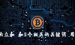 思考一个符合大众和 和5个相关的关键词 用逗号