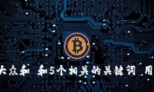 思考一个符合大众和 和5个相关的关键词 用逗号分隔,放进