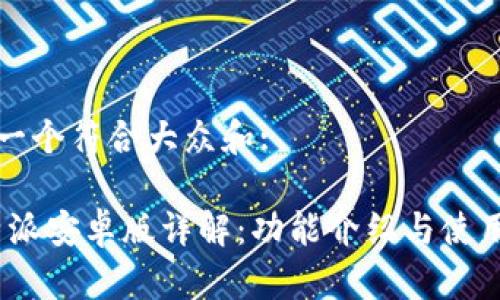 思考一个符合大众和:

: b特派安卓版详解：功能介绍与使用技巧