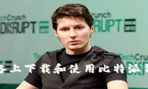 如何在iOS设备上下载和使用比特派钱包？完整指南