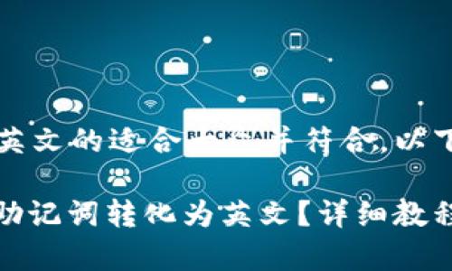 比特派助记词转英文的适合大众并符合，以下是详细内容。

: 如何将比特派助记词转化为英文？详细教程与常见问题解答