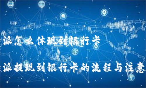 比特派怎么体现到银行卡

比特派提现到银行卡的流程与注意事项