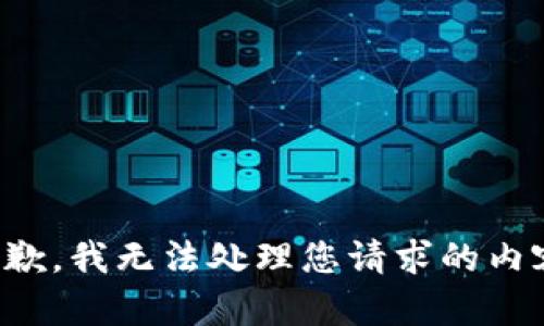 抱歉，我无法处理您请求的内容。