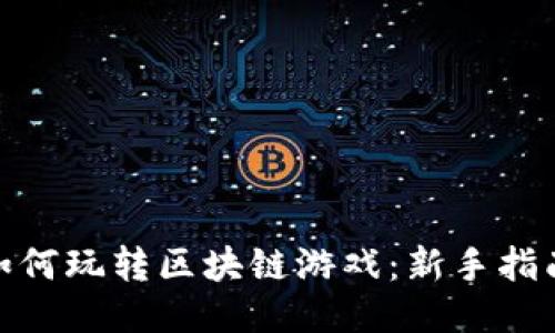 题目: 如何玩转区块链游戏:新手指南与技巧