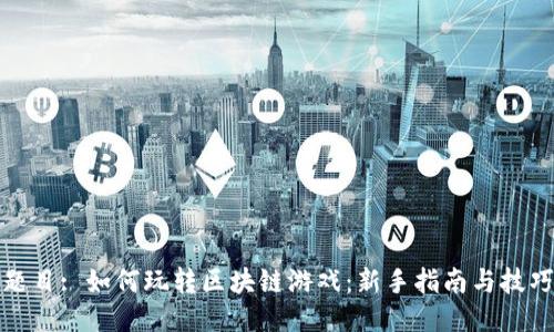 题目: 如何玩转区块链游戏:新手指南与技巧