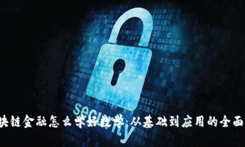 区块链金融怎么学好数学:从基础到应用的全面指南