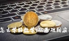  区块链金融怎么学好数学：从基础到应用的全面