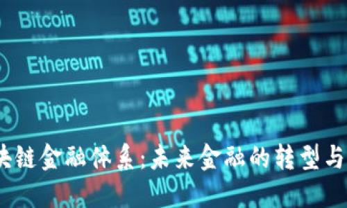 区块链金融体系:未来金融的转型与机遇