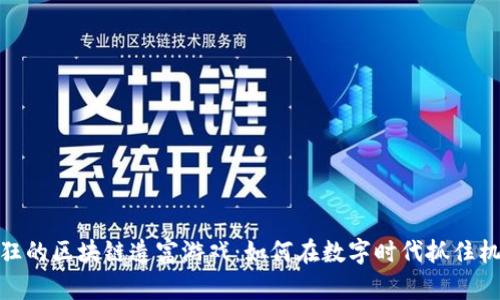 疯狂的区块链造富游戏:如何在数字时代抓住机遇
