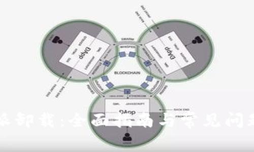 比特派卸载：全面指南与常见问题解答