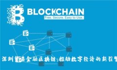  深圳贸易金融区块链：推动数字经济的新引擎