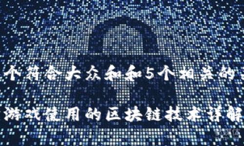 思考一个符合大众和和5个相关的关键词:
元宇宙游戏使用的区块链技术详解
