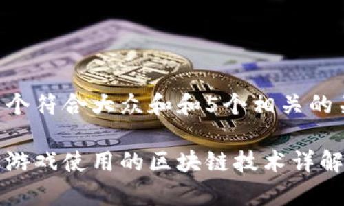 思考一个符合大众和和5个相关的关键词:
元宇宙游戏使用的区块链技术详解