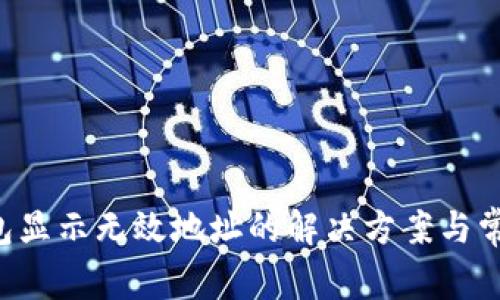 Bitkeep钱包显示无效地址的解决方案与常见问题解析