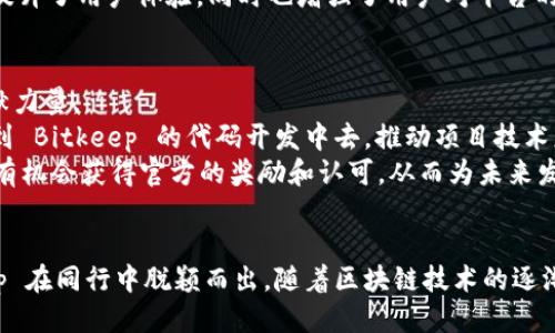   探索 Bitkeep 的开源之旅：如何利用开源技术推动区块链钱包的未来 / 

 guanjianci Bitkeep, 开源, 区块链钱包, 数字资产, Web3 /guanjianci 

引言
在数字资产和区块链技术不断发展的当今社会，安全、便捷的资产管理工具变得日益重要。Bitkeep 作为一款知名的区块链钱包，以其出色的用户体验和多种功能受到广泛关注。随着开源技术的出现，Bitkeep 的发展迎来了新的机遇。本文将深入探讨 Bitkeep 的开源之旅，及其对区块链钱包未来的影响。

什么是 Bitkeep？
Bitkeep 是一个多链数字资产钱包，不仅支持多种主流加密货币，还提供去中心化的应用（DApp）访问服务。其设计旨在降低用户在加密货币管理过程中的技术门槛，使得即便是非专业用户也能轻松管理数字资产。同时，Bitkeep 也在加密货币领域内，凭借其安全性和便利性受到大家的欢迎。
相较于传统的数字钱包，Bitkeep 不仅支持多种货币，还提供了一系列与区块链生态系统相结合的功能，例如内置 DApp 浏览器、NFT 管理、Swap 交换等，真正实现了数字资产的无缝管理。

开源的重要性
开源软件的出现改变了许多行业的生态，尤其是在互联网和软件开发领域。开源的概念不仅促进了技术的快速迭代，也使得更多的开发人员能够参与到产品的改进中来。对 Bitkeep 而言，开源意味着透明和信任，用户可以检查源代码，确保其钱包的安全性和功能性。
开源还能够激发社区的活力，开发者可以根据自己的需求对 Bitkeep 进行个性化定制，从而满足特定用户的需求。此外，社区贡献的代码可以加速项目的更新和维护，提高产品的质量。

Bitkeep 开源的优势
选择走向开放的 Bitkeep 将会带来多个方面的优势。首先，开放源代码有助于提升安全性，用户能够审查代码，发现潜在的安全隐患。其次，社区协作将推动开发效率的提高，集思广益会让项目在技术细节和用户体验上变得更加完善。最后，开源使得用户能够更自由地访问和使用 Bitkeep 的功能，增强了用户与开发者之间的互动。

可能的相关问题

1. Bitkeep 是如何保证用户资产安全的？
安全性是任何数字资产钱包的首要考量，Bitkeep 针对用户资产安全采取了多种措施。
首先，Bitkeep 采用了多重签名和私钥加密等技术。用户的私钥不会上传到任何服务器上，而是存储在用户设备中，确保即使在网络环境不安全的情况下，用户资产依然是安全的。
此外，Bitkeep 定期进行安全审计，以发现和解决潜在的问题。开源的特性也让第三方安全专家能够对代码进行审查，进一步提高了软件的安全性。
用户在使用 Bitkeep 时还可以启用双重认证（2FA），这一机制将通过短信或其他方式给用户另一个验证步骤，从而增强用户账户的安全性。

2. 如何使用 Bitkeep 管理不同的数字资产？
Bitkeep 的使用非常便捷，而其支持多种不同的数字资产的功能使得用户能一次性管理多个项目。
首先，用户需要下载并安装 Bitkeep 应用。打开应用后，用户可以创建或导入钱包，创建钱包的过程简单并且快速。用户只需保存好自己的助记词，以便日后恢复钱包。
在建立好钱包后，用户可以点击“资产”选项，查看和管理各类数字资产。无论是主流的比特币、以太坊，还是其他较小众的资产，用户都可以一目了然。用户也可以方便地进行资产之间的转换，应用内置的 DEX 交易功能，使得资产的流动性更高。

3. Bitkeep 的 DApp 浏览器有什么特色？
众所周知，DApp 是区块链技术的一大应用。Bitkeep 内置的 DApp 浏览器将用户与多种去中心化应用直接联系起来，极大地提升了用户体验。
用户可以不仅能够使用 DApp 进行交易，还可参与到 DeFi、NFT 等生态中。DApp 浏览器界面友好，用户只需点击相应的 DApp，即可使用其提供的功能。通过与 DApp 的无障碍连接，用户能够了解到最新的区块链趋势，并参与到去中心化金融的进程中来。
更为重要的是，用户可以通过 DApp 浏览器发现新兴项目，并能够直接在 Bitkeep 中进行投资。这种集成式体验使得用户使用数字资产钱包的过程更加顺畅。

4. Bitkeep 如何支持 NFT 的管理？
随着非同质化代币（NFT）的热度不断升高，Bitkeep 也顺应潮流，提供了对 NFT 的优秀支持服务。
在应用中，用户能够很方便地查看、购买和销售他们的 NFT。通过集成的 NFT 市场，用户不仅可以展示自己的 NFT 收藏品，还可随时关注市场动态，并进行交易。Bitkeep 向用户提供简单易用的 NFT 管理界面，确保无论是在购买、出售还是分享时，用户都能体验到流畅的操作体验。
更值得一提的是，Bitkeep 在 NFT 管理中的支持，使得用户不再需要多个应用程序进行分散管理，而是能集中和高效地完成所有操作。这不仅提升了用户体验，同时也增强了用户对平台的粘性。

5. 如何参与 Bitkeep 社区？
作为一款开源钱包，Bitkeep 提供了一个充满活力的开发者和用户社区。参与其中不仅令用户能够获取更多信息，同时也能够为项目的发展贡献力量。
用户可以通过官方的 Discord、Telegram、Medium 等社交平台与其他用户交流，分享使用经验、问题和解决方案。而开发者们也可以选择参与到 Bitkeep 的代码开发中去，推动项目技术更新。
加入社区的好处是显而易见的，用户可以获取第一手的项目信息和最新动态，同时也能提前参与到新功能的测试中。此外，积极贡献的社区成员有机会获得官方的奖励和认可，从而为未来发展奠定基础。

结论
Bitkeep 开源的战略，不仅推动了自身的发展，也为整个加密数字资产管理行业注入了生机。安全性、易用性以及丰富的功能，无疑使得 Bitkeep 在同行中脱颖而出。随着区块链技术的逐渐成熟，更多的开源项目将会出现，期待未来的数字资产管理方式能有更大的突破。