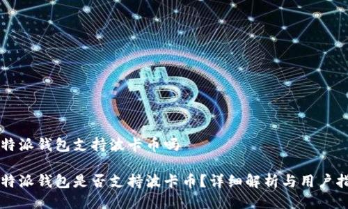 比特派钱包支持波卡币吗

比特派钱包是否支持波卡币？详细解析与用户指南