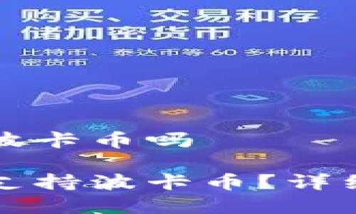 比特派钱包支持波卡币吗

比特派钱包是否支持波卡币？详细解析与用户指南