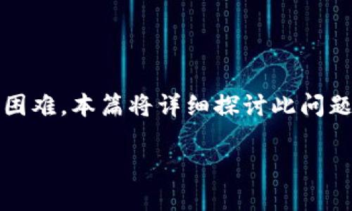 比特派换设备怎么登录不了 这个问题关注了用户在更换设备后可能遇到的登录困难。本篇将详细探讨此问题，提供解决思路，辅以相关问题的深入解释，以帮助广大用户更顺畅地使用比特派。

比特派换设备后无法登录的解决方案