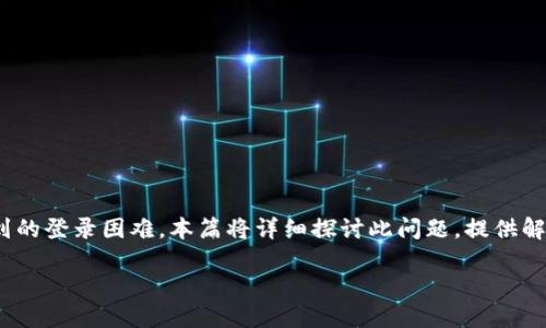 比特派换设备怎么登录不了 这个问题关注了用户在更换设备后可能遇到的登录困难。本篇将详细探讨此问题，提供解决思路，辅以相关问题的深入解释，以帮助广大用户更顺畅地使用比特派。

比特派换设备后无法登录的解决方案