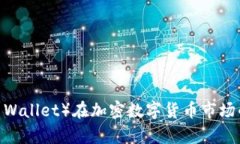 比特派钱包（Bitpie Wallet）在加密数字货币市场的