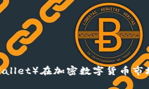 比特派钱包（Bitpie Wallet）在加密数字货币市场的使用量排名及分析