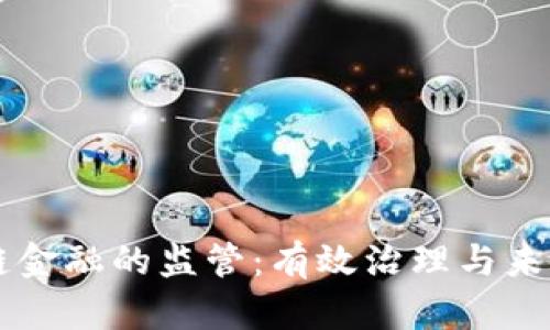 区块链金融的监管:有效治理与未来展望