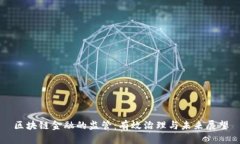 区块链金融的监管：有效治理与未来展望