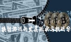 区块链游戏的发展现状与挑战分析