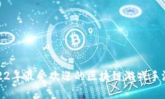 : 2022年最受欢迎的区块链游戏手游推荐