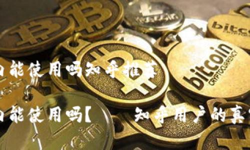 比特派在国内能使用吗知乎推荐

比特派在国内能使用吗？——知乎用户的真实体验与推荐