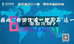 特派是一个快速发展的电子商务平台，但很多用