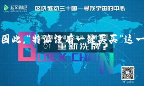 特派是一个快速发展的电子商务平台，但很多用户在使用过程中可能会感到不便，尤其是在购物流程方面。因此，“特派没有一键买买”这一话题引出了许多用户的疑问和困惑。接下来我们将深入探讨这一问题，并提供一些有用的信息和解决方案。

特派平台购物体验解析：为什么没有一键买买功能？