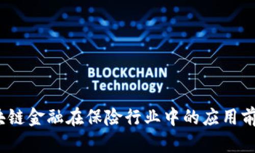 题目:区块链金融在保险行业中的应用前景与挑战