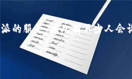 特派用户经常希望能在多种设备上方便地访问和使用特派的服务，因此有不少人会询问“特派有没有网页版下载”。以下将对此进行详细介绍。

特派网页版使用指南：如何便捷访问特派服务