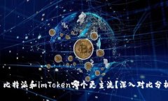  比特派和imToken哪个更主流？深入对比分析