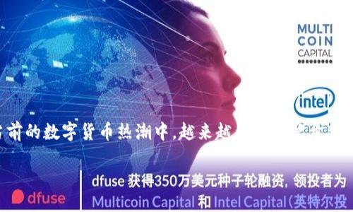 比特派下载方法是什么

比特派是一款备受欢迎的数字资产钱包，它为用户提供了安全的加密货币存储和管理服务。在当前的数字货币热潮中，越来越多的用户希望学习如何下载和使用比特派钱包。本文将为您提供详细的下载方法，并解答一些可能的相关问题。

比特派下载方法与使用指南