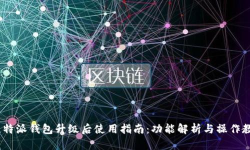 :比特派钱包升级后使用指南：功能解析与操作教程