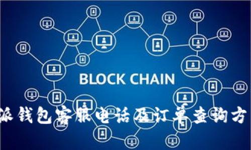  比特派钱包客服电话及订单查询方式详解