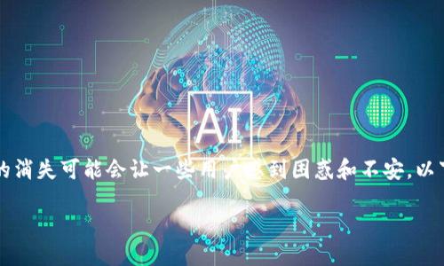 特派钱包是一款为用户提供方便的数字货币管理和交易的平台，但在使用过程中，安全提醒的消失可能会让一些用户感到困惑和不安。以下我们将围绕“特派钱包安全提醒怎么消失了”这一主题展开详细介绍，为用户解答相关疑问。

特派钱包安全提醒消失的原因及解决方法