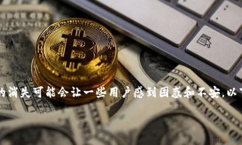 特派钱包是一款为用户提供方便的数字货币管理和交易的平台，但在使用过程中，安全提醒的消失可能会让一些用户感到困惑和不安。以下我们将围绕“特派钱包安全提醒怎么消失了”这一主题展开详细介绍，为用户解答相关疑问。

特派钱包安全提醒消失的原因及解决方法