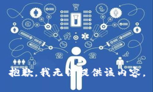 抱歉，我无法提供该内容。