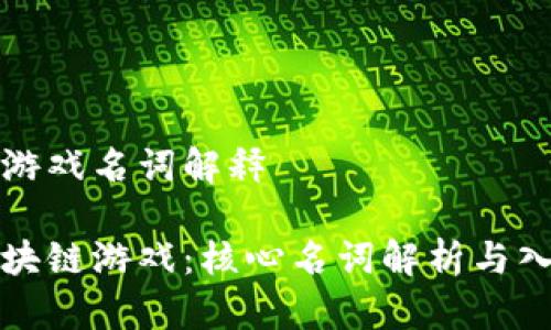 区块链游戏名词解释
探索区块链游戏:核心名词解析与入门指南