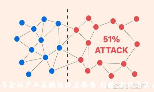 2023年金融产业区块链深度报告:趋势、挑战与未来展望
