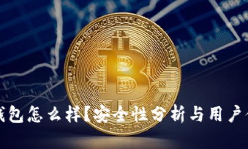 比特派钱包怎么样？安全性分析与用户体验评测