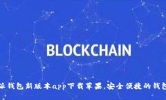  b特派钱包新版本app下载苹果，安全便捷的钱包选