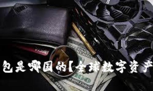  BitKeep钱包是哪国的？全球数字资产管理的先锋